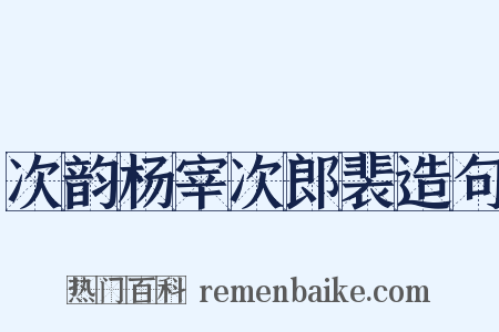 次韵杨宰次郎裴造句是什么意思的图片